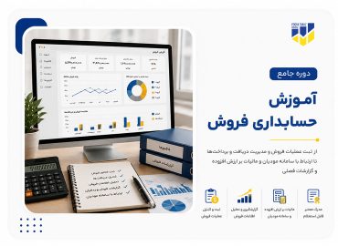 دوره آموزش حسابداری فروش