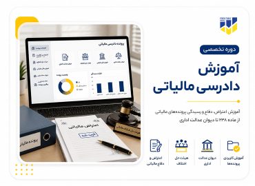 دوره آموزش دادرسی مالیاتی