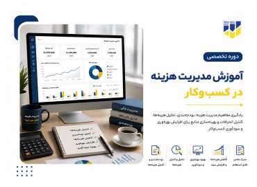 دوره آموزش مدیریت هزینه در کسب‌ و کار در حسابداری