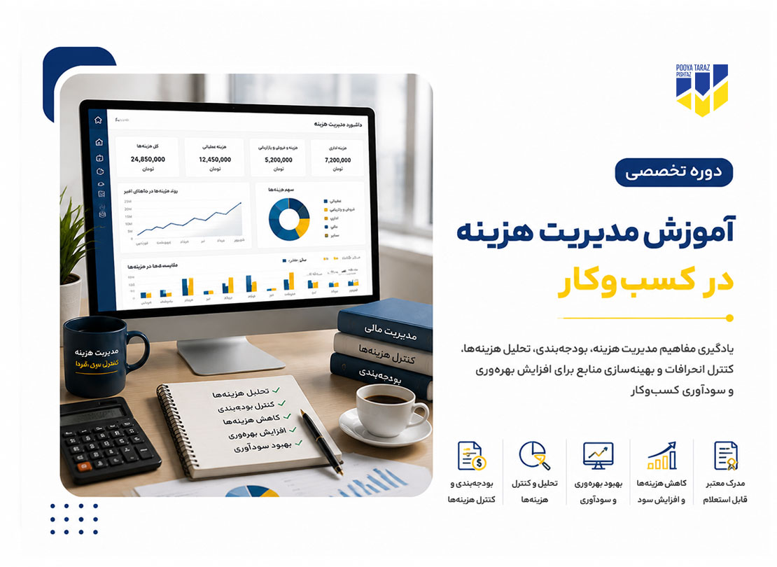 دوره آموزش مدیریت هزینه در کسب‌ و کار در حسابداری