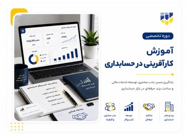 دوره آموزش کارآفرینی در حسابداری