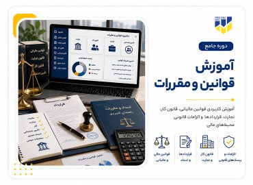 دوره جامع قوانین و مقررات در حسابداری