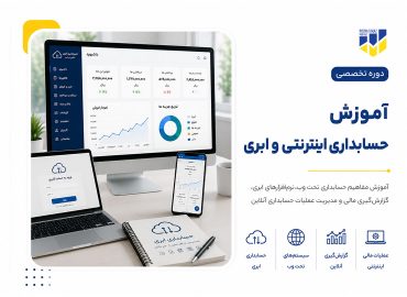 دوره حسابداری اینترنتی و ابری