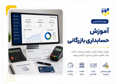 دوره حسابداری بازرگانی