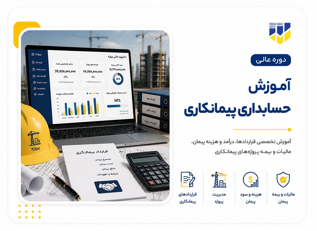 دوره عالی حسابداری پیمانکاری